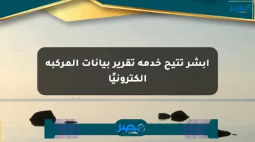 أبشر تتيح خدمة تقرير بيانات المركبة إلكترونيًا
